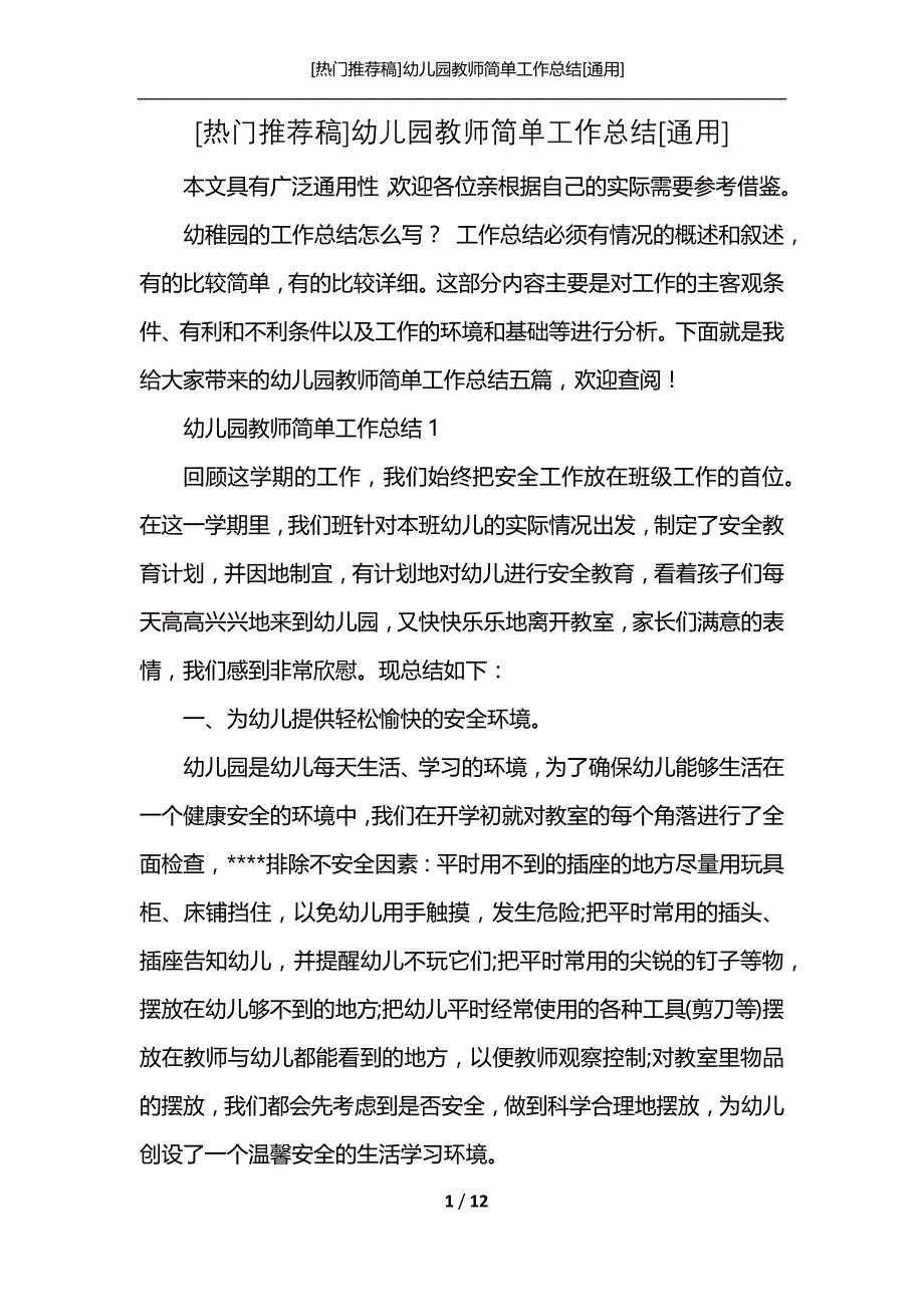 [热门推荐稿]幼儿园教师简单工作总结[通用]_第1页