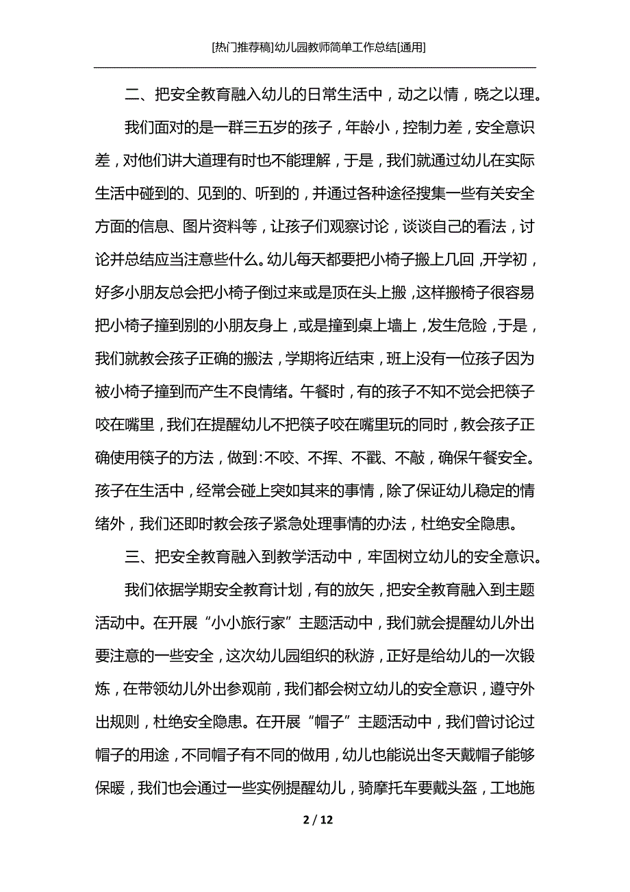 [热门推荐稿]幼儿园教师简单工作总结[通用]_第2页