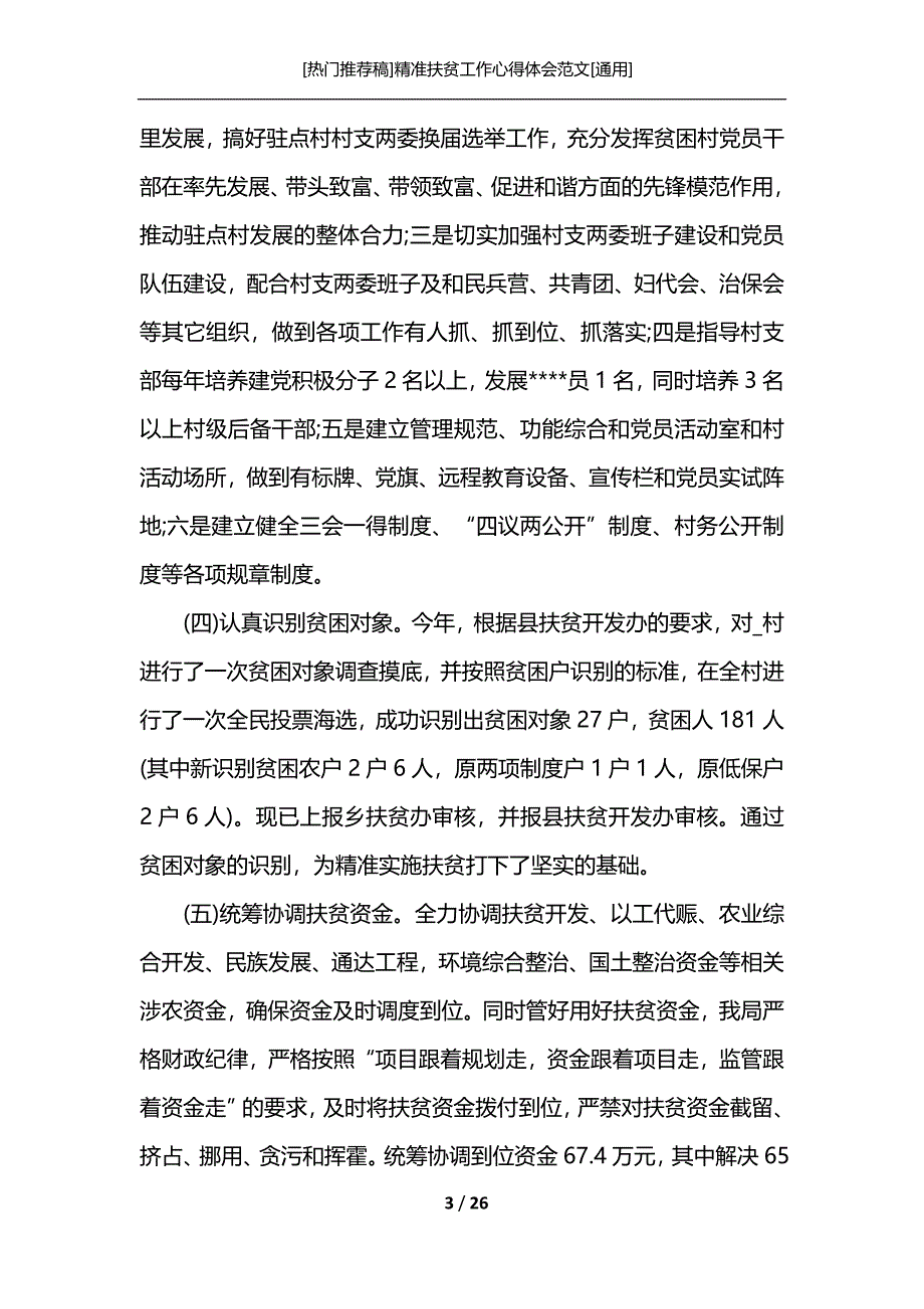 [热门推荐稿]精准扶贫工作心得体会范文[通用]_第3页