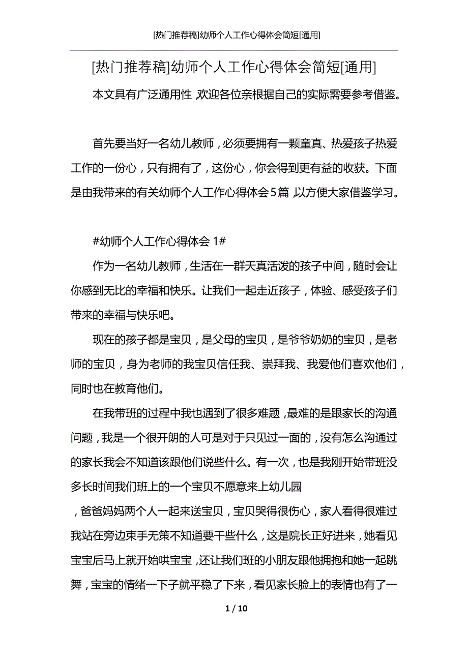 [热门推荐稿]幼师个人工作心得体会简短[通用]_第1页