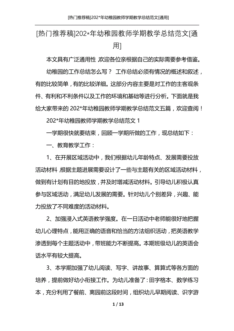 [热门推荐稿]202-年幼稚园教师学期教学总结范文[通用]_第1页