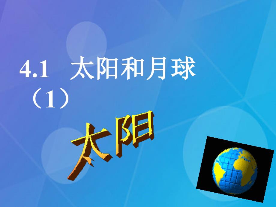 七年级科学下册 4.1《太阳和月球》课件1 浙教版_第1页