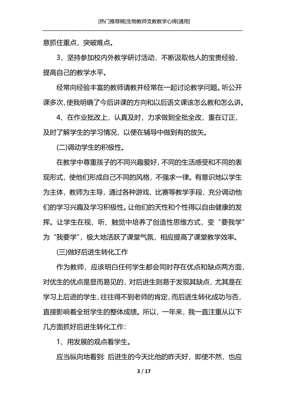 [热门推荐稿]生物教师支教教学心得[通用]_第3页