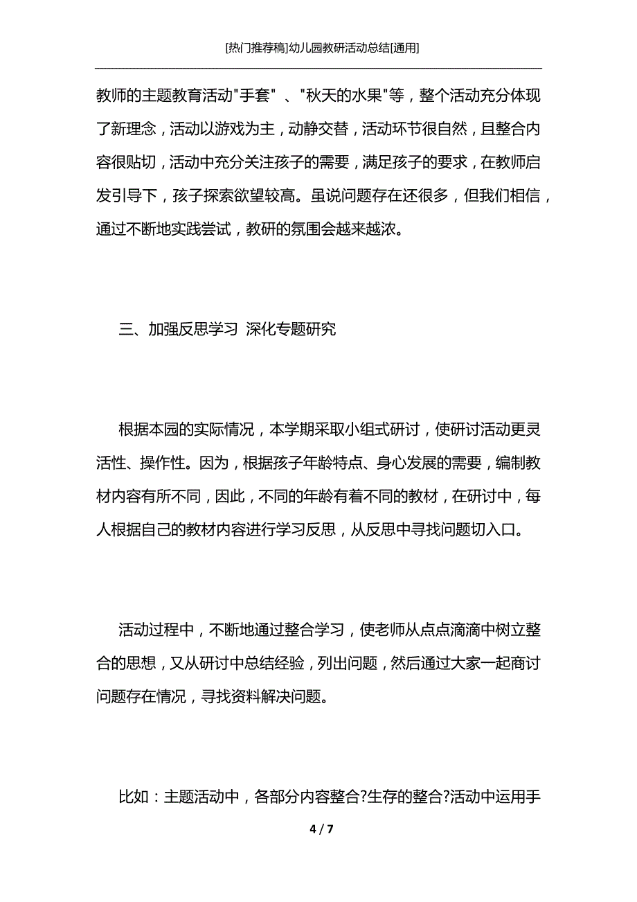 [热门推荐稿]幼儿园教研活动总结[通用]_第4页