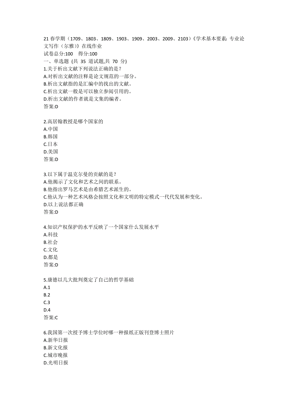 《学术基本要素：专业论文写作（尔雅）》在线作业2_第1页