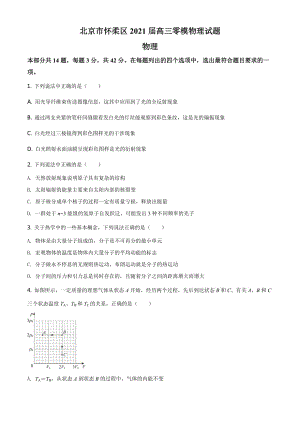 2021届北京市怀柔区高三（下）零模物理试题（原卷版）