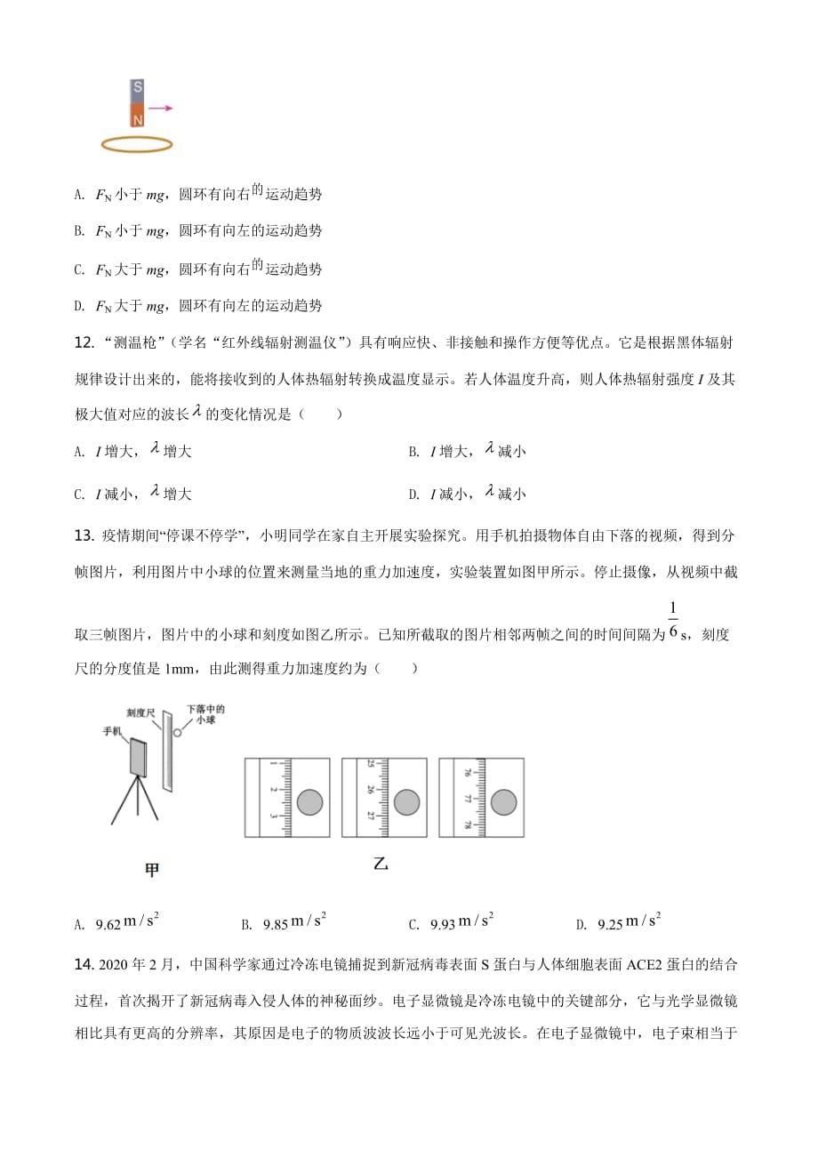 2021届北京市怀柔区高三（下）零模物理试题（原卷版）_第5页