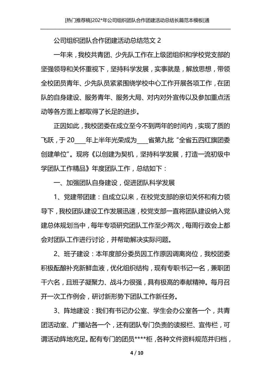 [热门推荐稿]202-年公司组织团队合作团建活动总结长篇范本模板[通用]_第4页