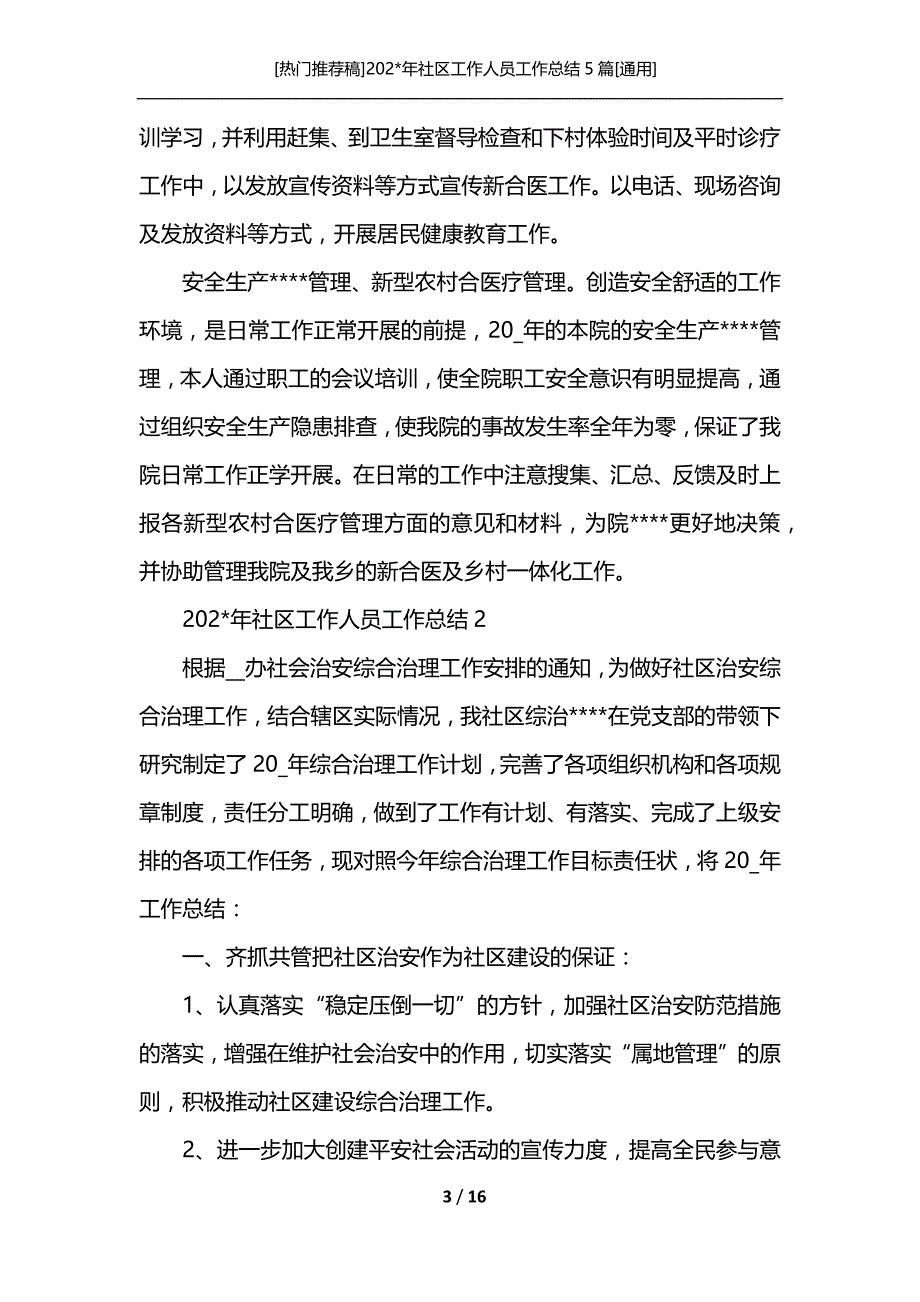 [热门推荐稿]202-年社区工作人员工作总结5篇[通用]_第3页