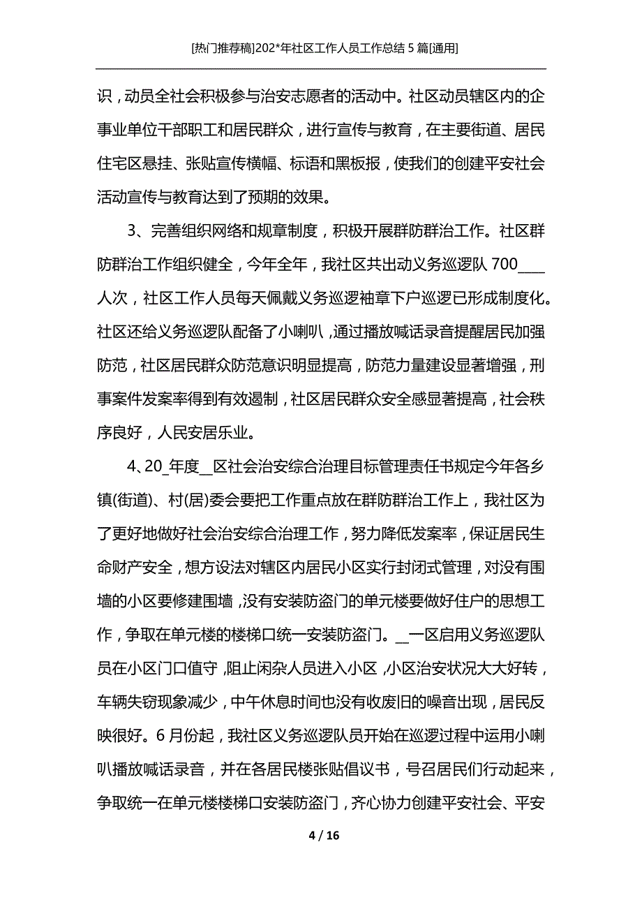 [热门推荐稿]202-年社区工作人员工作总结5篇[通用]_第4页