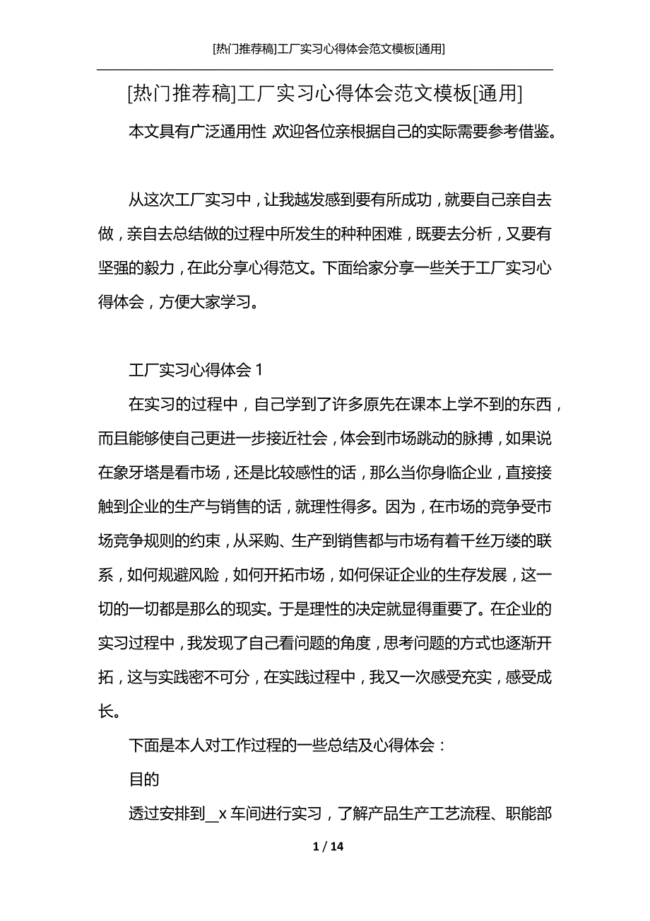 [热门推荐稿]工厂实习心得体会范文模板[通用]_第1页