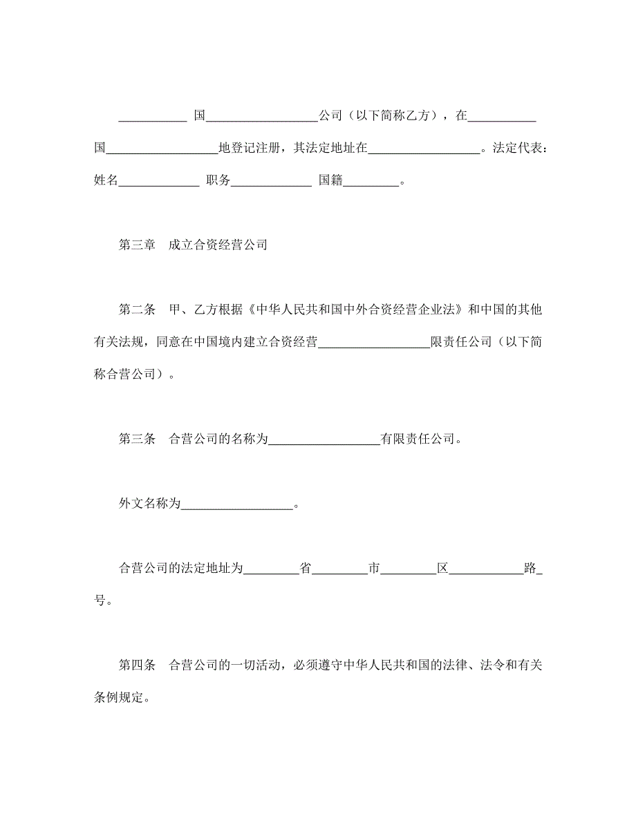 中外合资经营企业合同范本合同模板word模板_第2页