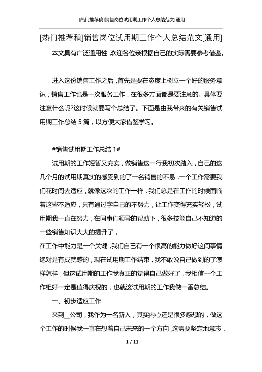 [热门推荐稿]销售岗位试用期工作个人总结范文[通用]_第1页