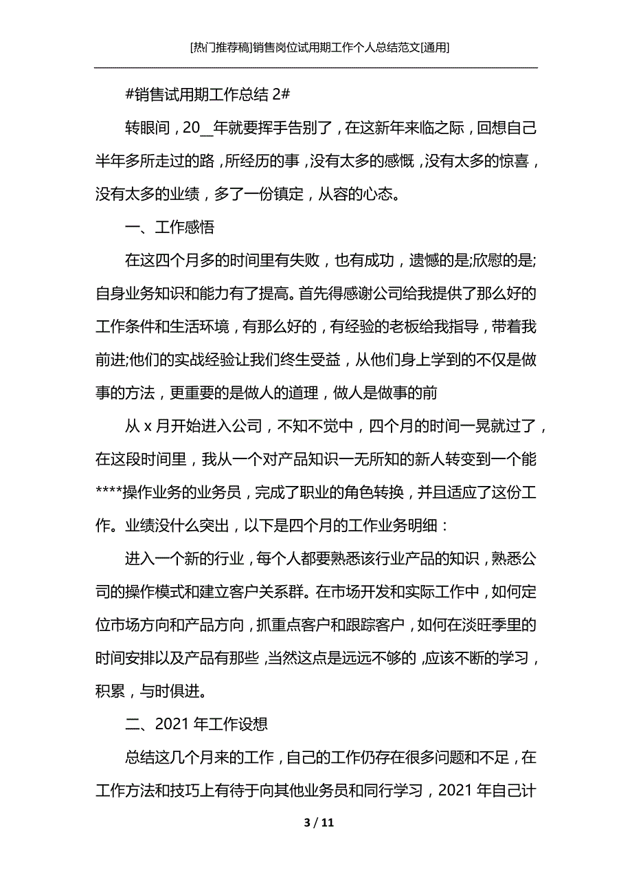 [热门推荐稿]销售岗位试用期工作个人总结范文[通用]_第3页