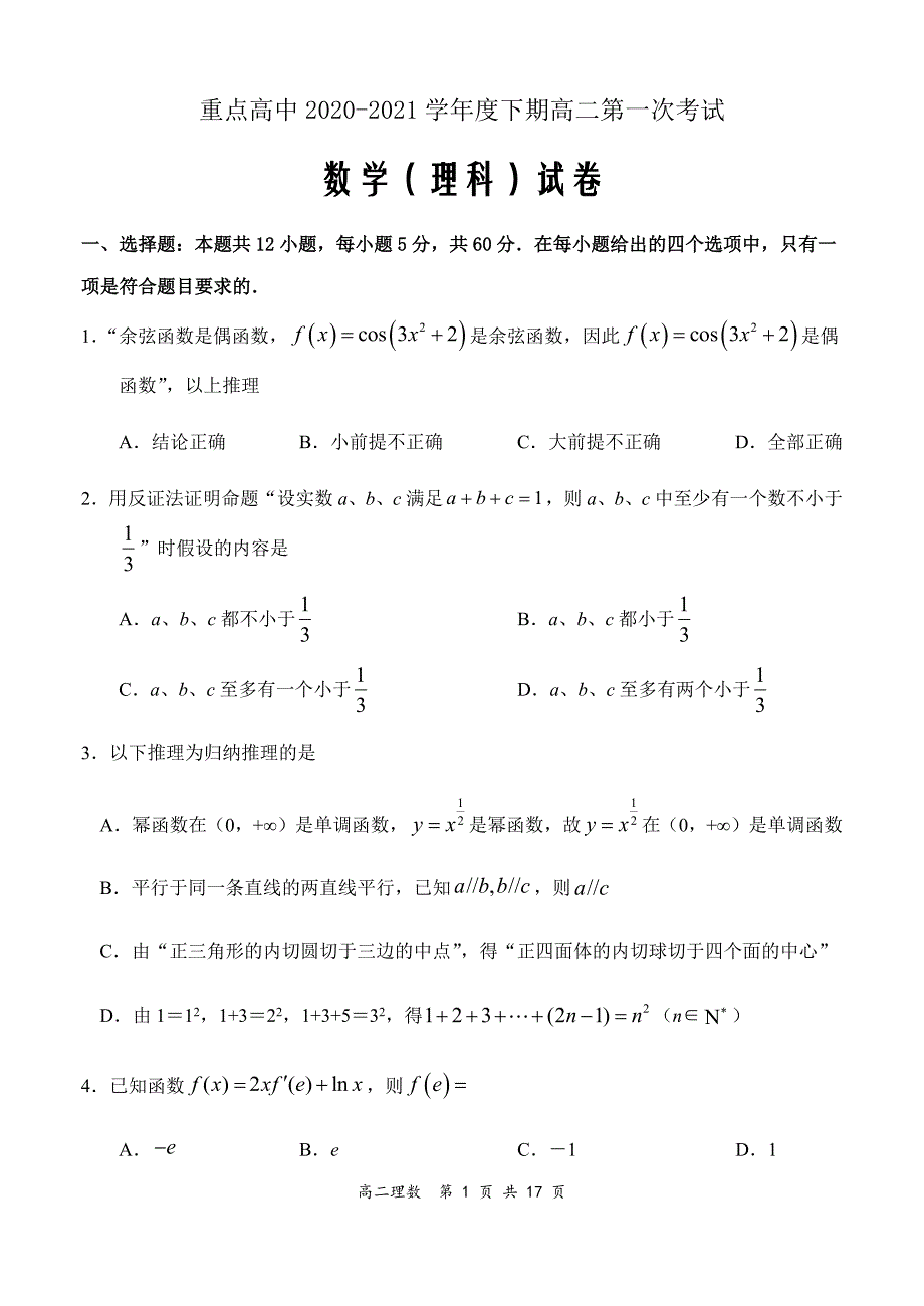 河南省驻马店市重点高中2020-2021学年高二下学期第一次考试文科数学试题 Word版含答案_第1页