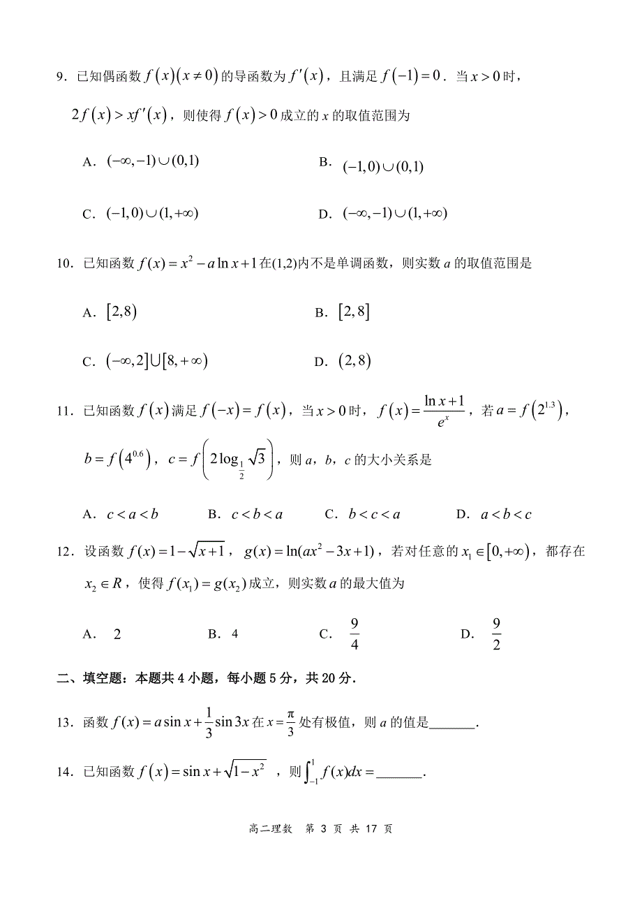 河南省驻马店市重点高中2020-2021学年高二下学期第一次考试文科数学试题 Word版含答案_第3页