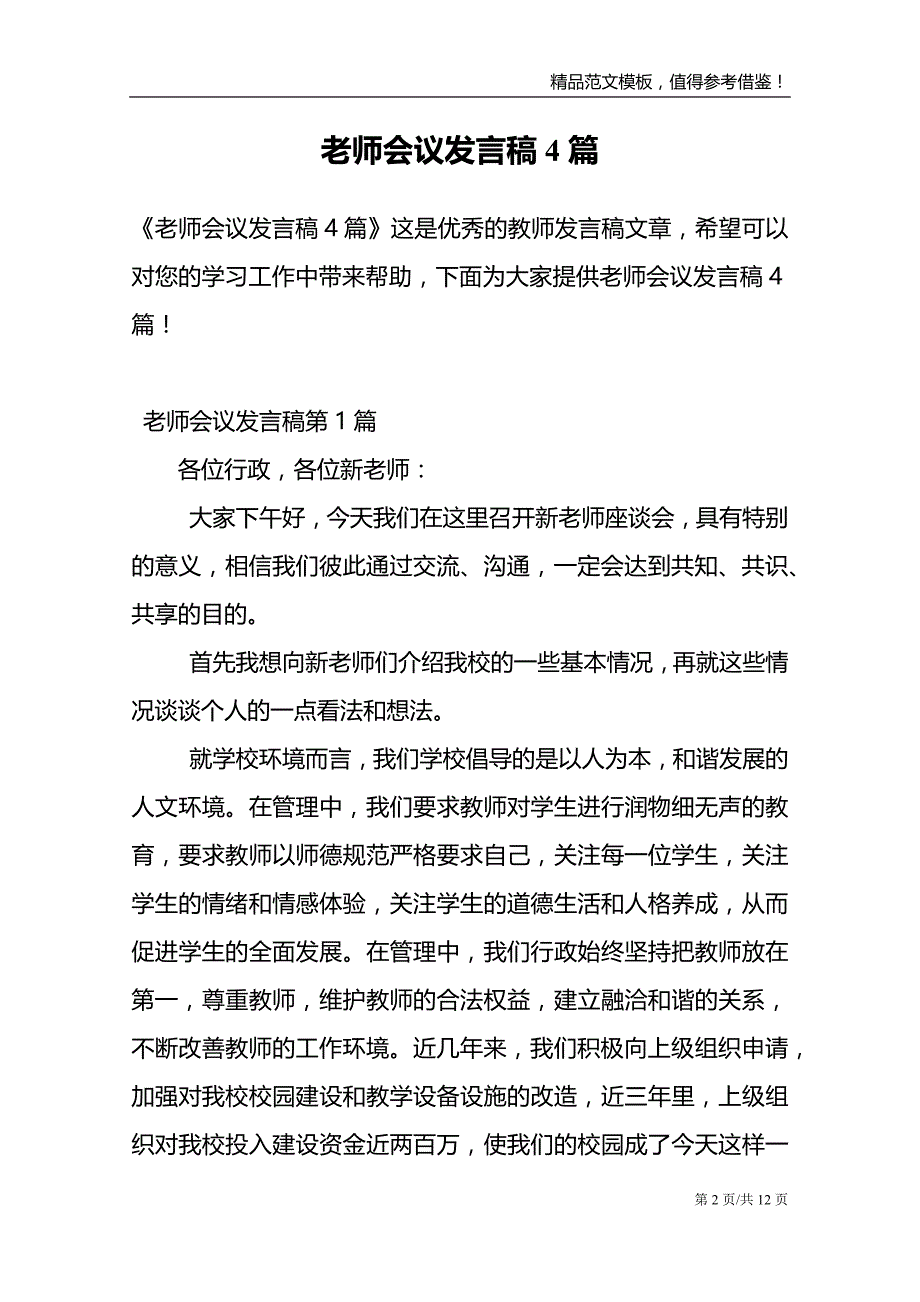 老师会议发言稿4篇范文模板_第2页