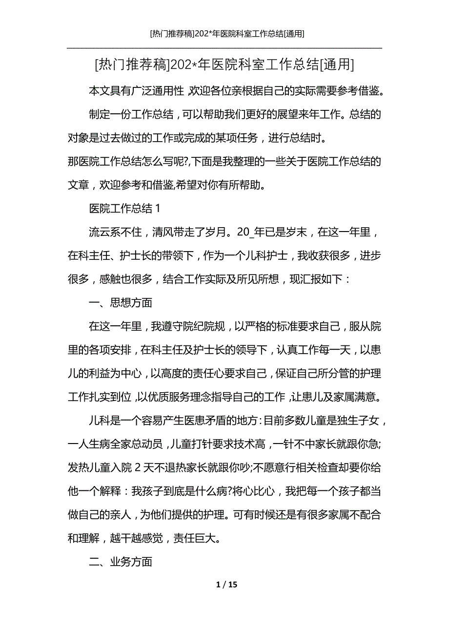 [热门推荐稿]202-年医院科室工作总结[通用]_第1页