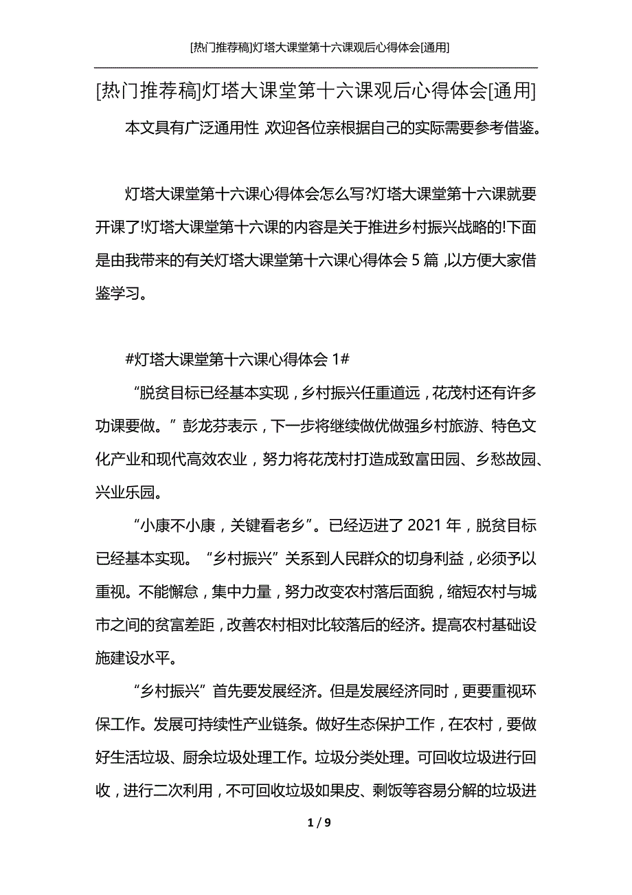 [热门推荐稿]灯塔大课堂第十六课观后心得体会[通用]_第1页