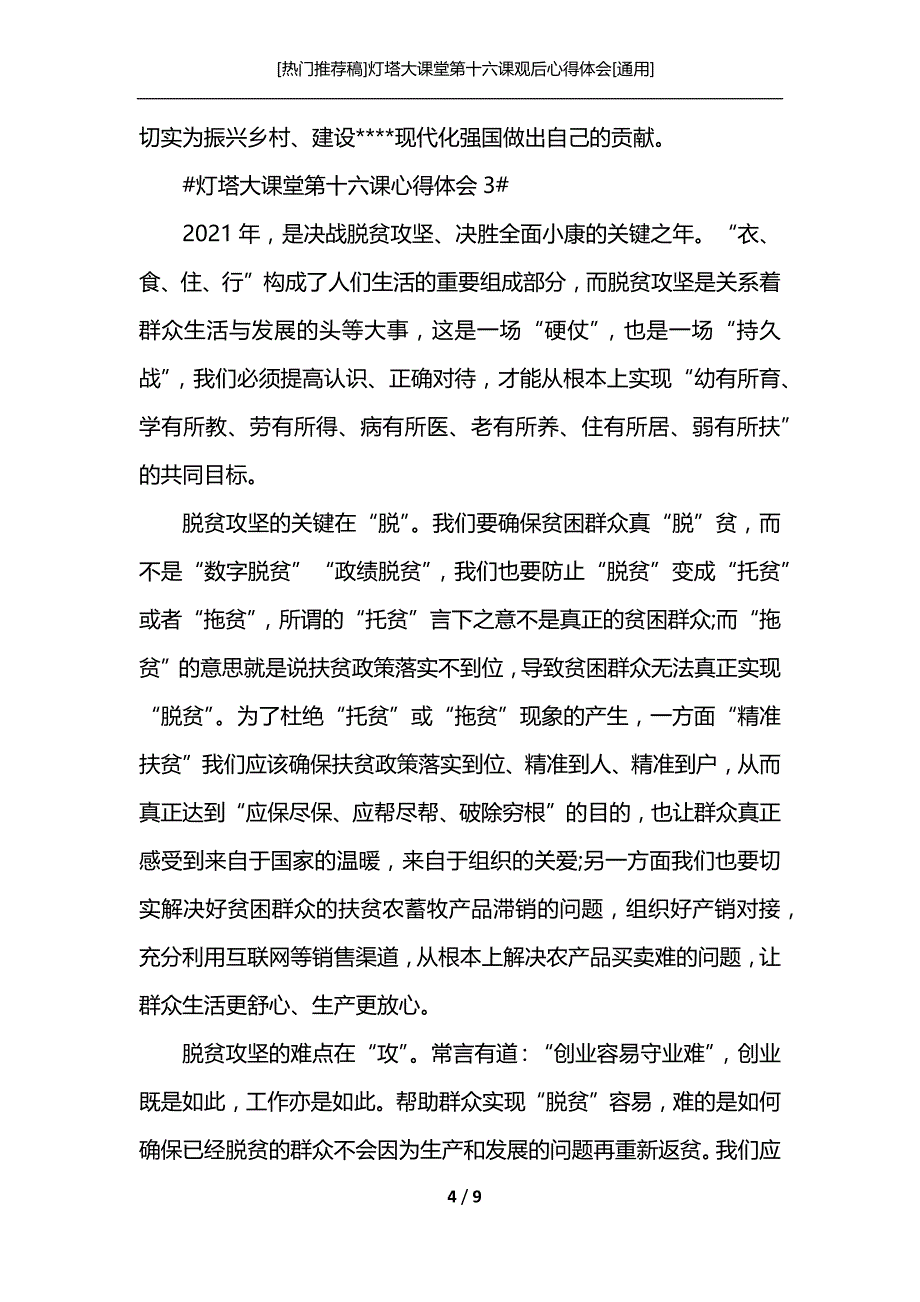 [热门推荐稿]灯塔大课堂第十六课观后心得体会[通用]_第4页