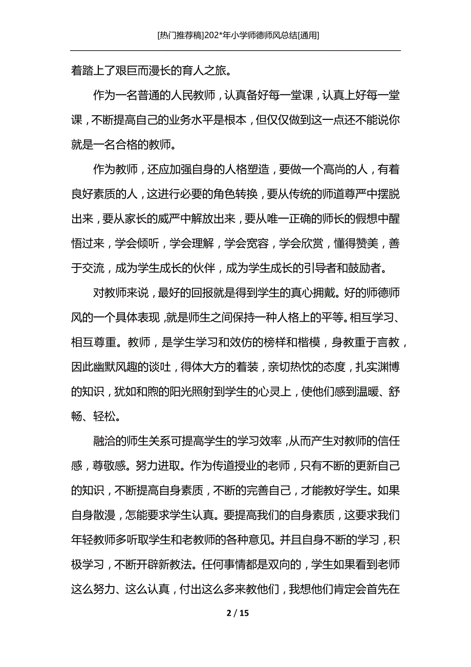 [热门推荐稿]202-年小学师德师风总结[通用]_第2页