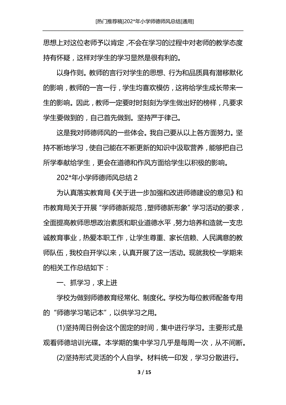 [热门推荐稿]202-年小学师德师风总结[通用]_第3页