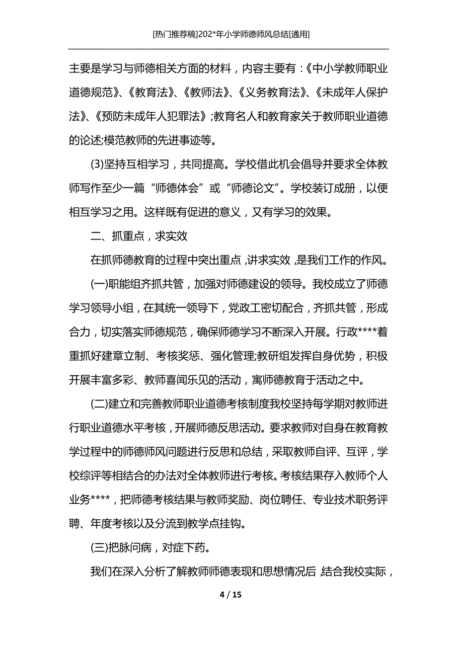 [热门推荐稿]202-年小学师德师风总结[通用]_第4页