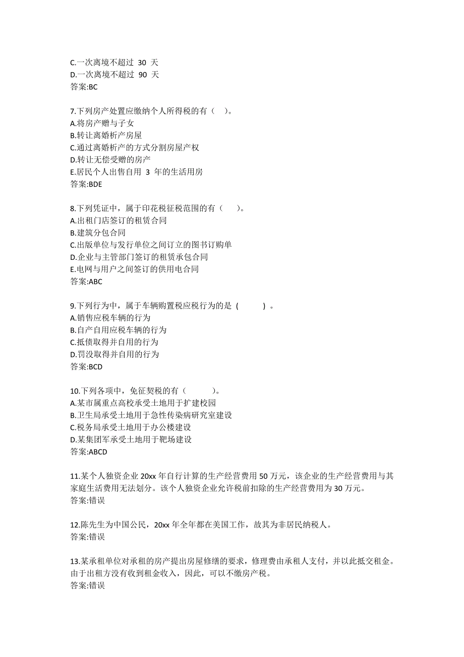 纳税基础与实务_形考四0_第2页