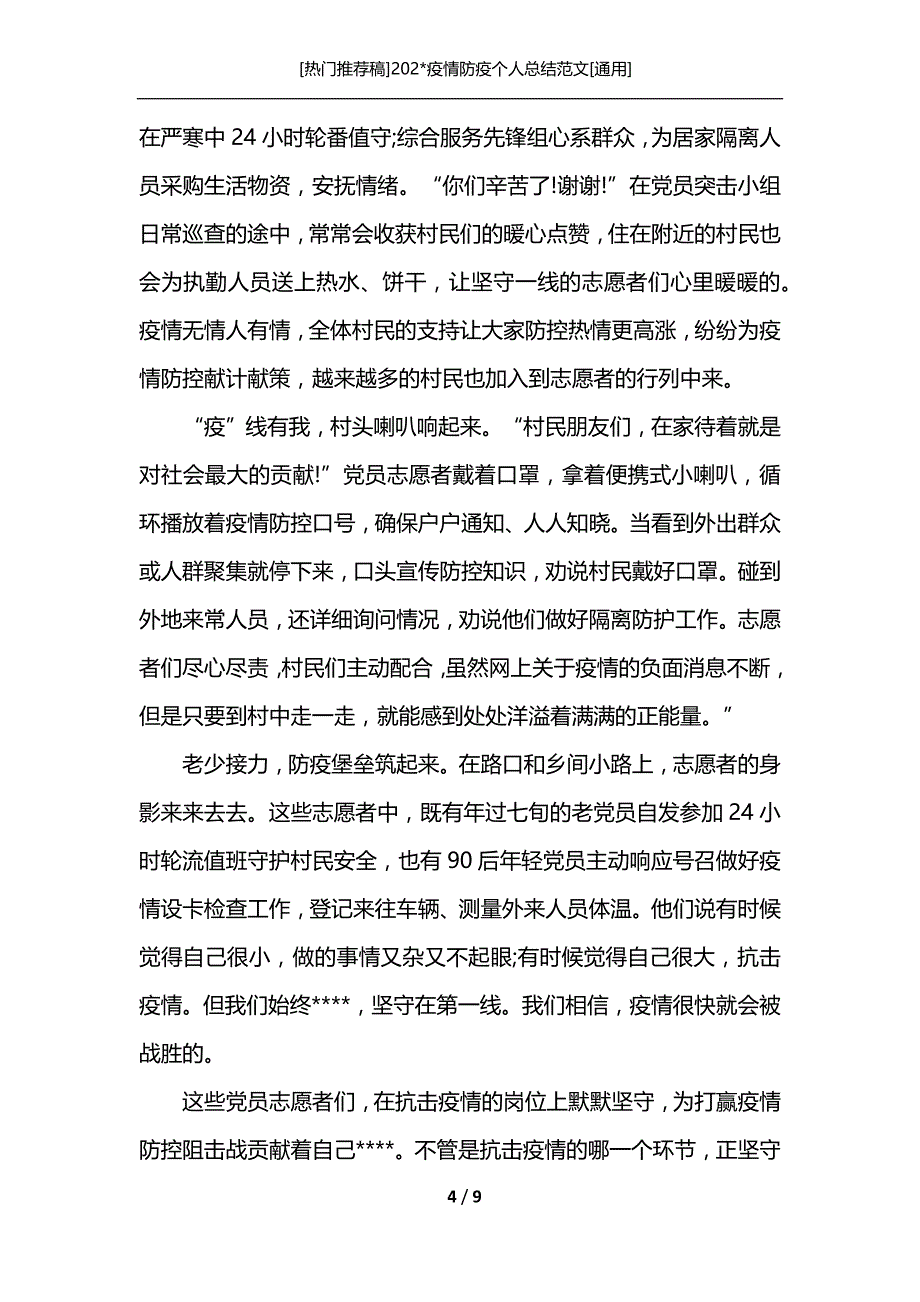 [热门推荐稿]202-疫情防疫个人总结范文[通用]_第4页