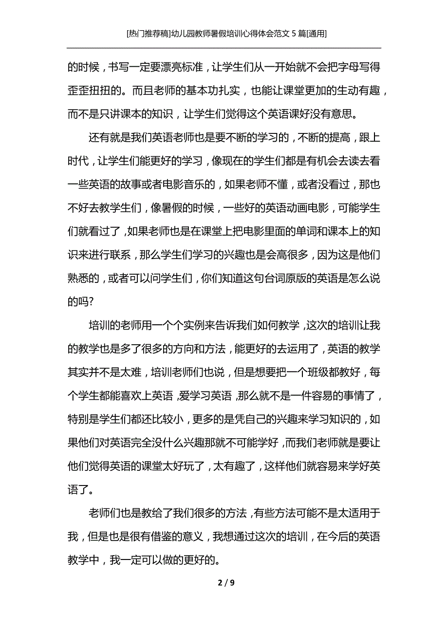 [热门推荐稿]幼儿园教师暑假培训心得体会范文5篇[通用]_第2页