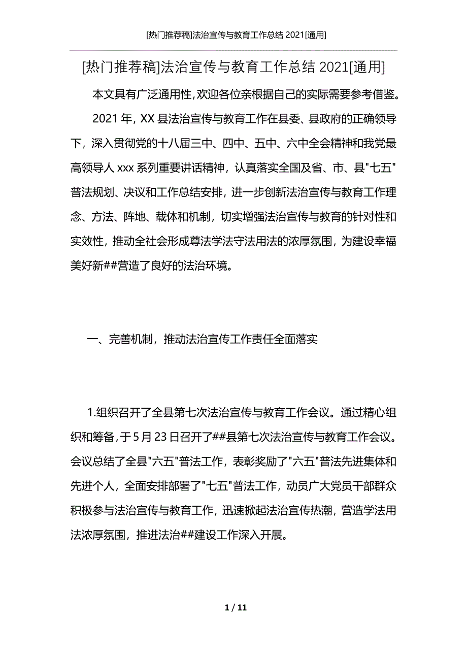 [热门推荐稿]法治宣传与教育工作总结2021[通用]_第1页