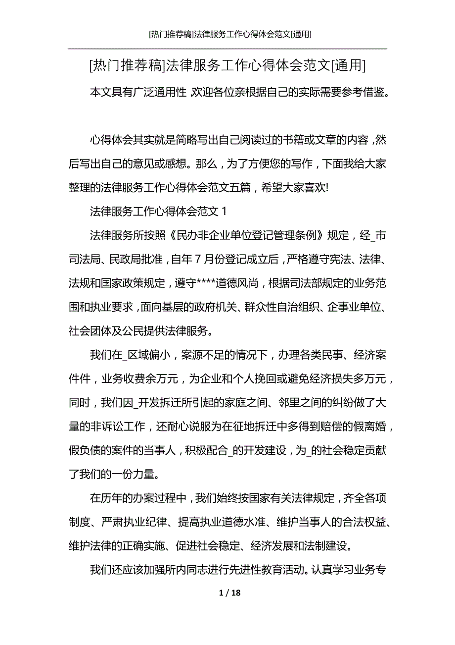 [热门推荐稿]法律服务工作心得体会范文[通用]_第1页