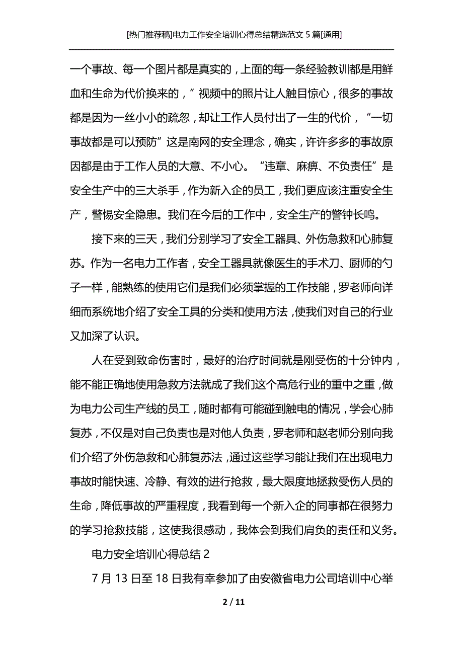 [热门推荐稿]电力工作安全培训心得总结精选范文5篇[通用]_第2页