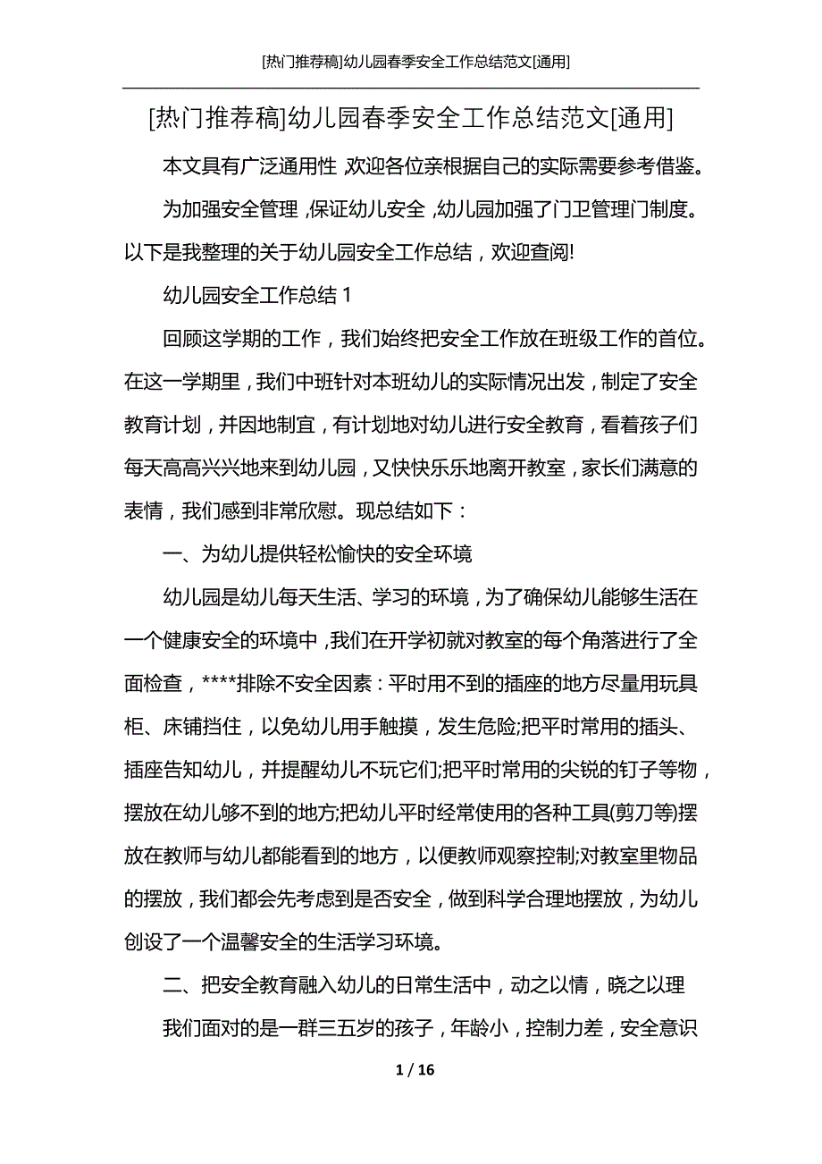 [热门推荐稿]幼儿园春季安全工作总结范文[通用]_第1页