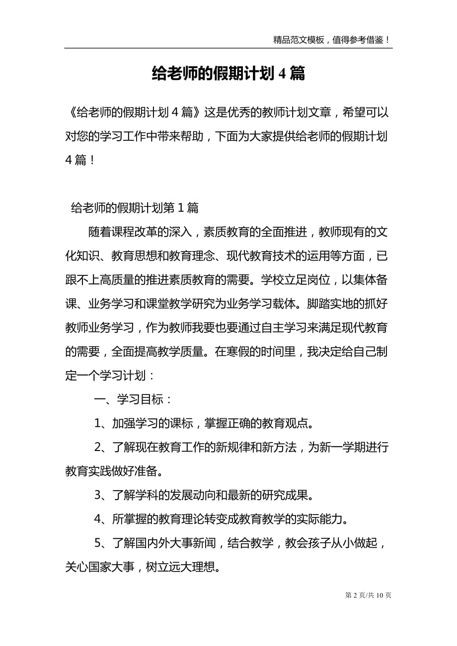 给老师的假期计划4篇_第2页