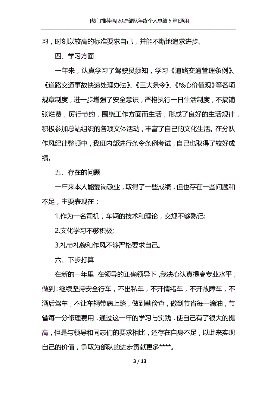 [热门推荐稿]202-部队年终个人总结5篇[通用]_第3页