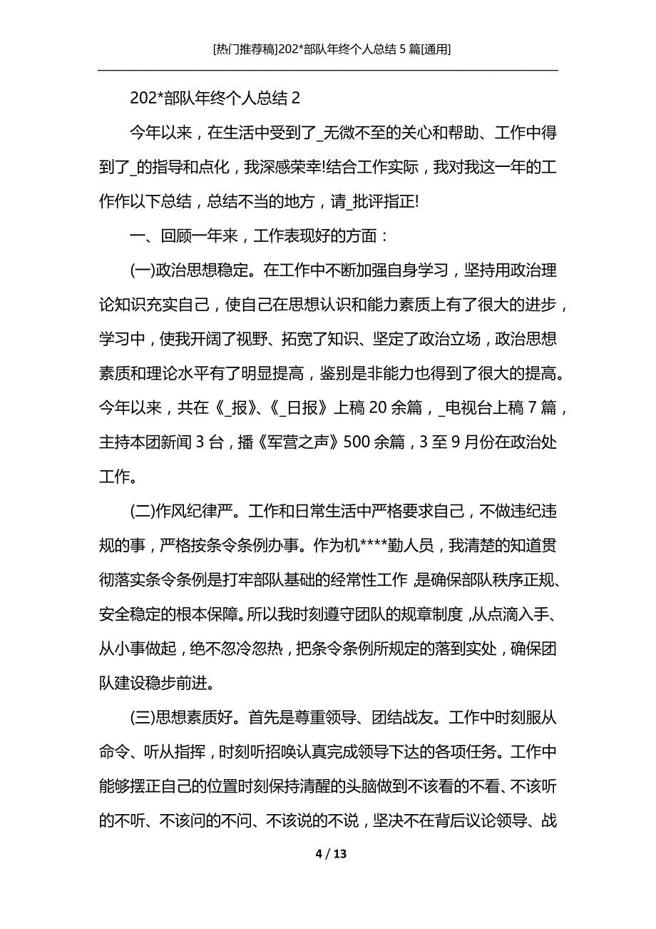 [热门推荐稿]202-部队年终个人总结5篇[通用]_第4页