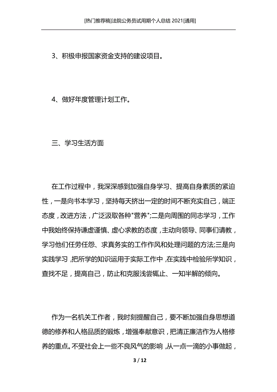 [热门推荐稿]法院公务员试用期个人总结2021[通用]_第3页