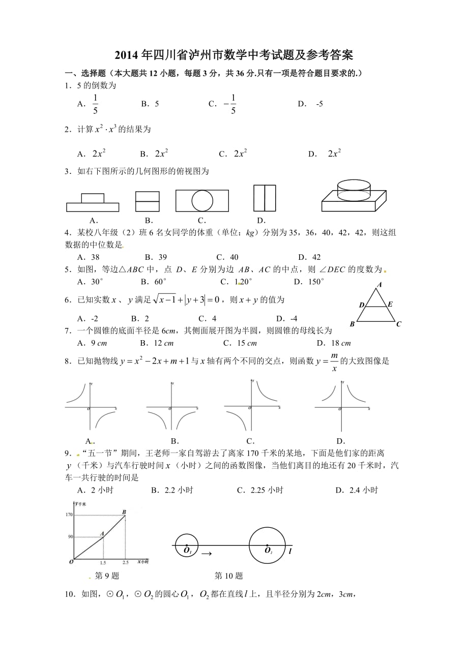 2014年四川省泸州市中考数学试题及答案(word版)6页_第1页