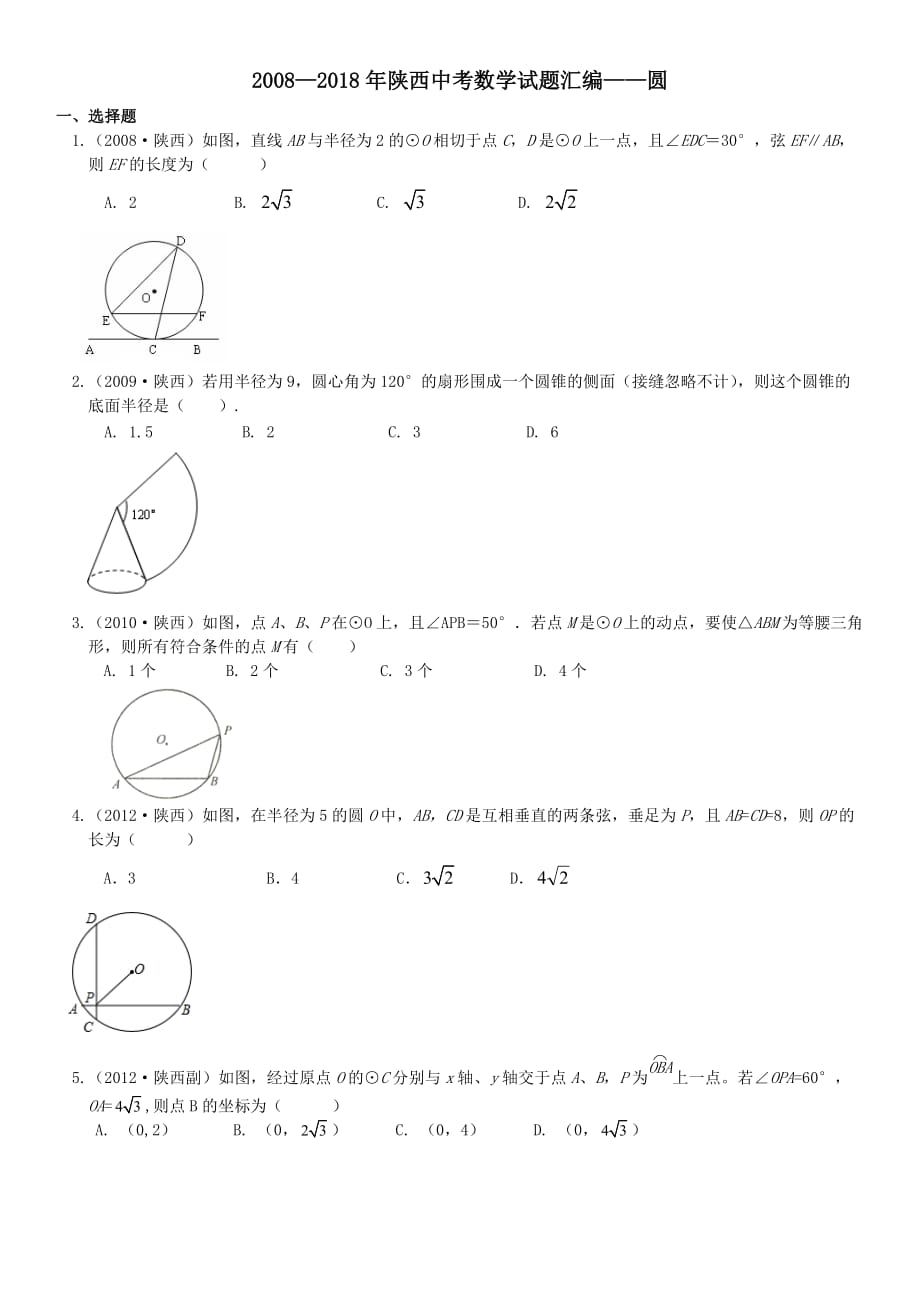 2008-2018陕西省历年中考数学——圆试题汇编8页_第1页