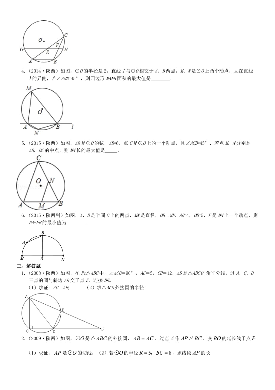 2008-2018陕西省历年中考数学——圆试题汇编8页_第4页