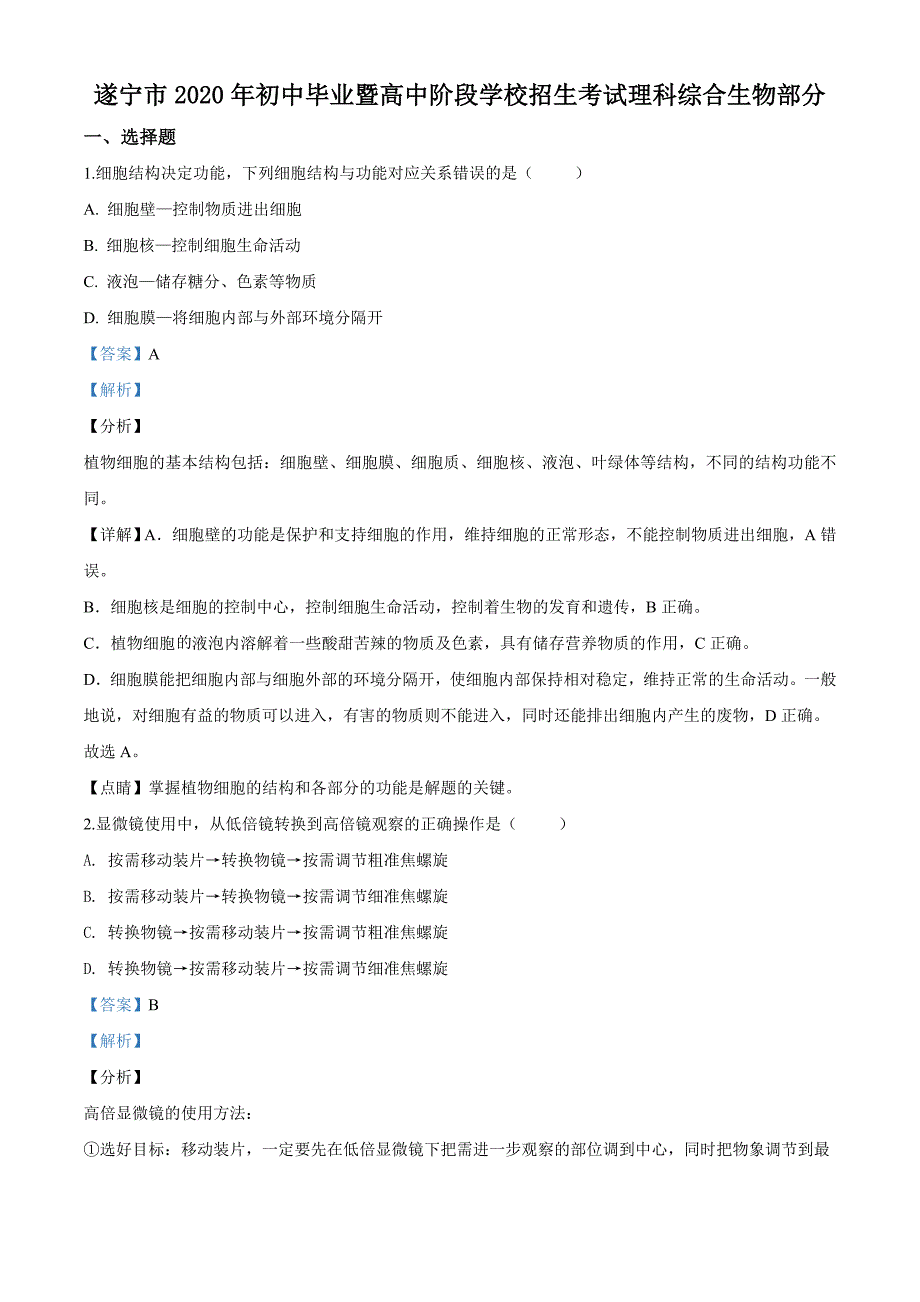 四川省遂宁市2020年中考中考生物试题（解析版）_第1页