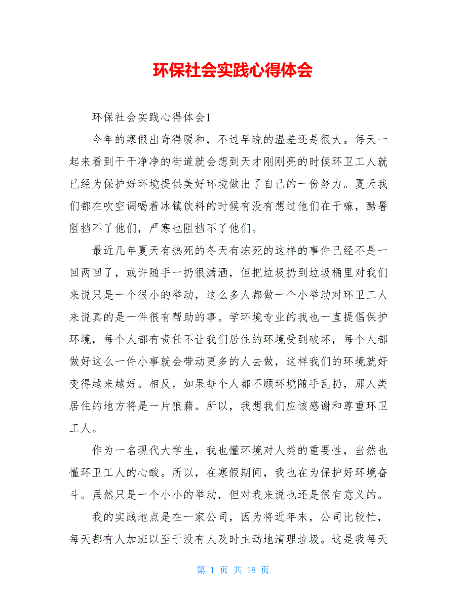 2021环保社会实践心得体会_第1页