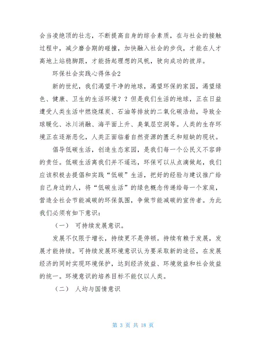 2021环保社会实践心得体会_第3页