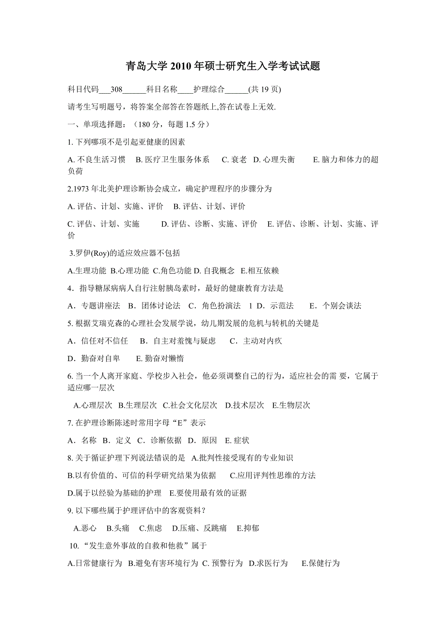 2010年青岛大学308护理综合考研真题16页_第1页