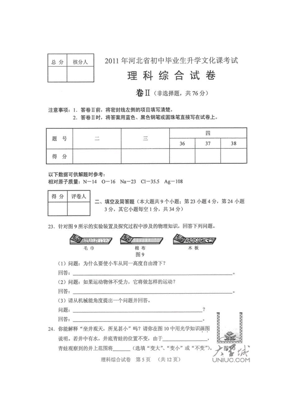 2011河北省中考理综试题(附答案)16页_第5页