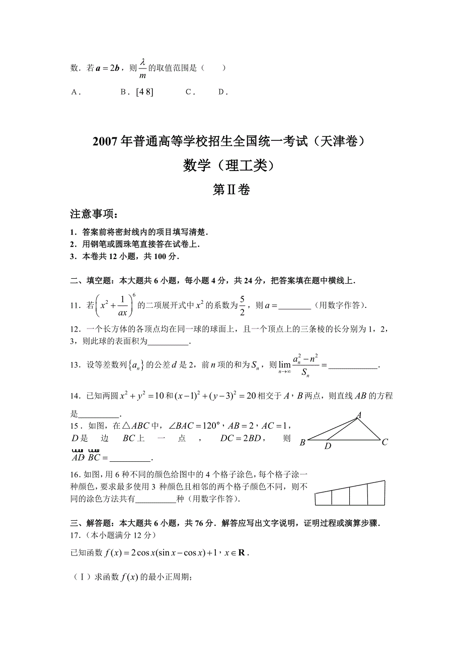 2007年天津高考理科数学试卷含答案14页_第3页