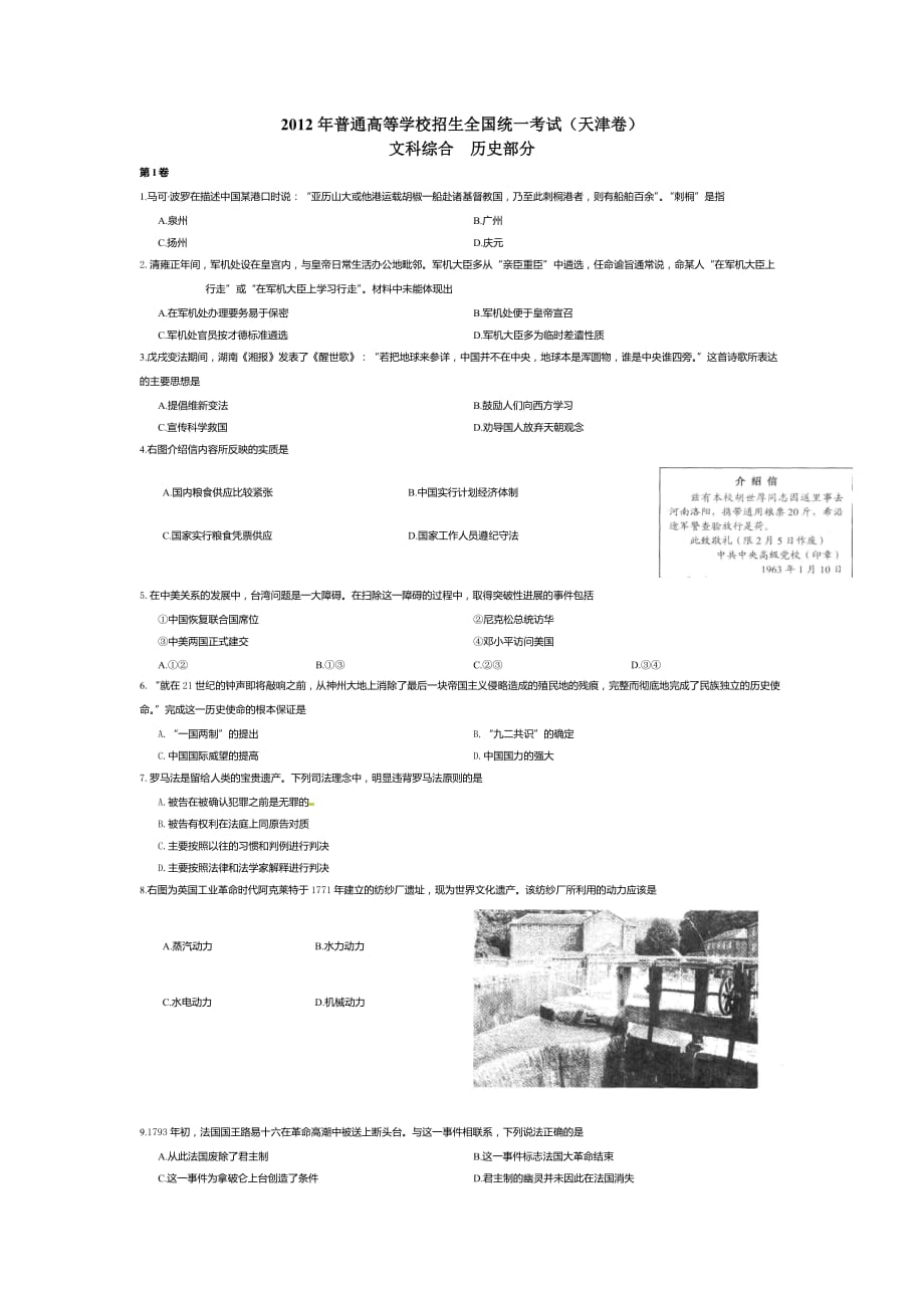 2012年天津高考文综历史试卷(含答案)4页_第1页