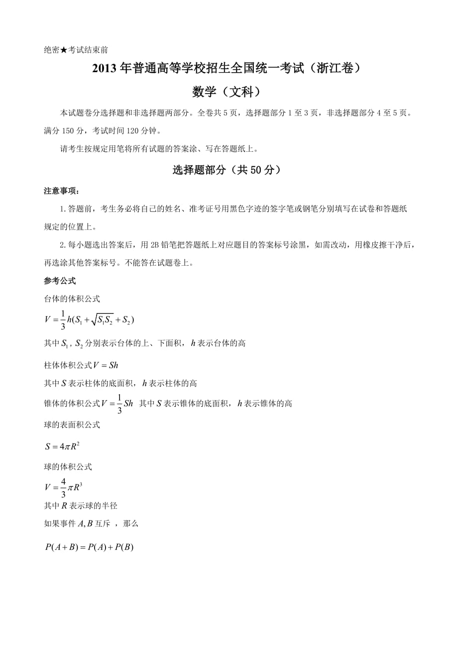 2013年浙江省高考数学试卷及答案(文科)8页_第1页