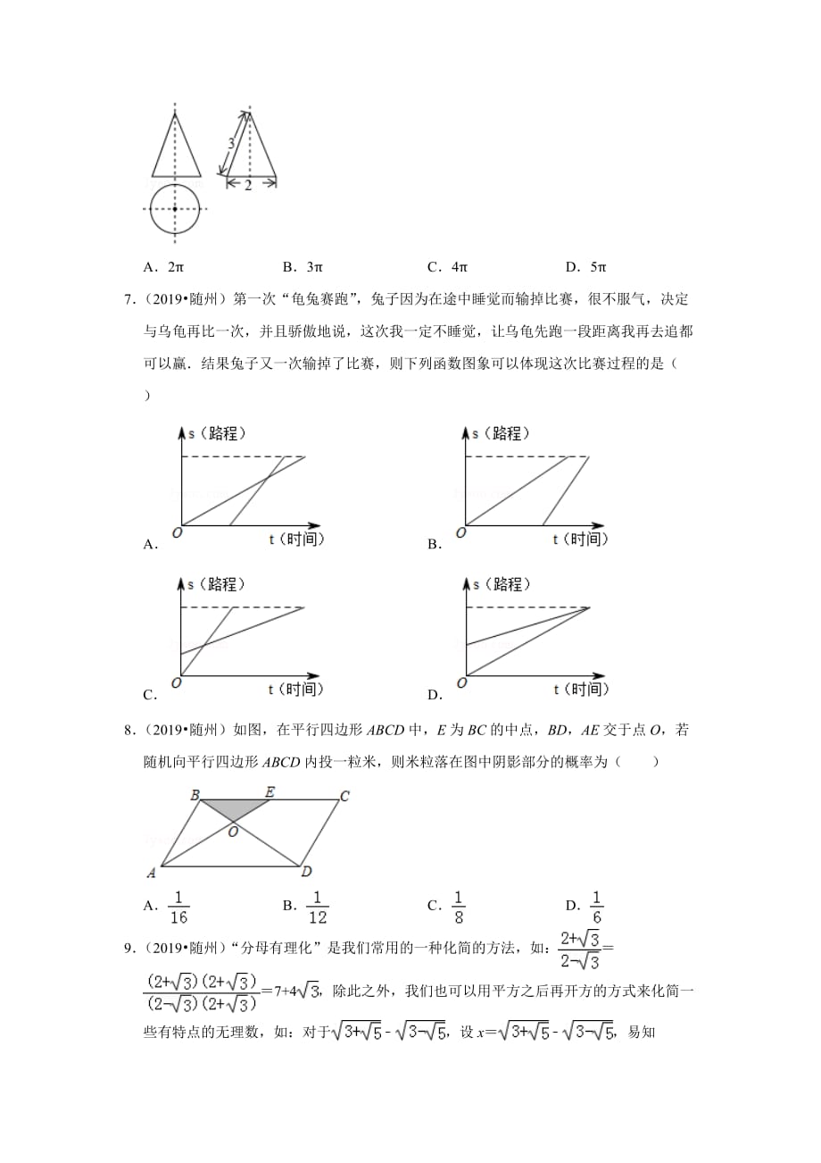 2019年湖北省随州市中考数学试卷(38)9页_第2页